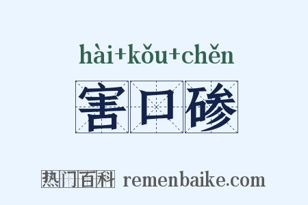 害口碜是什么意思的图片
